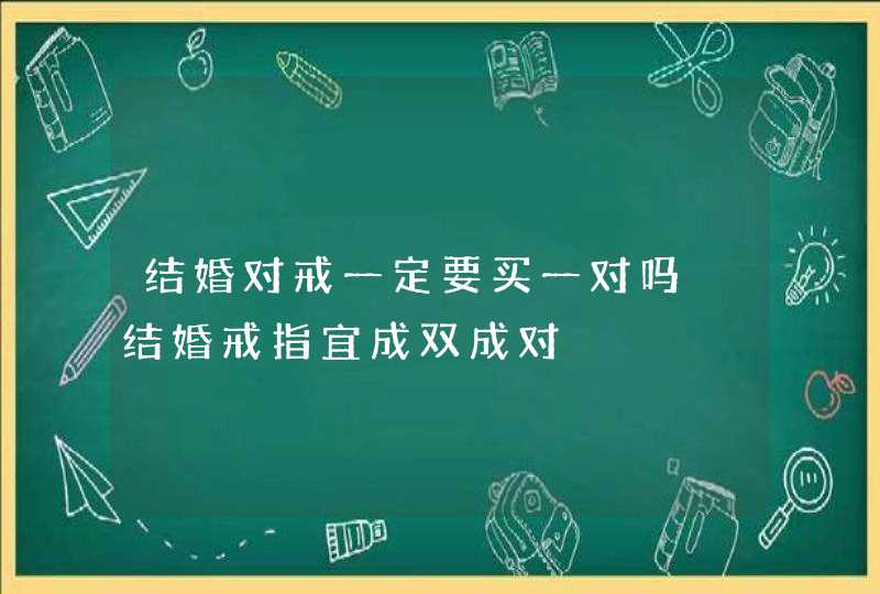 结婚对戒一定要买一对吗 结婚戒指宜成双成对